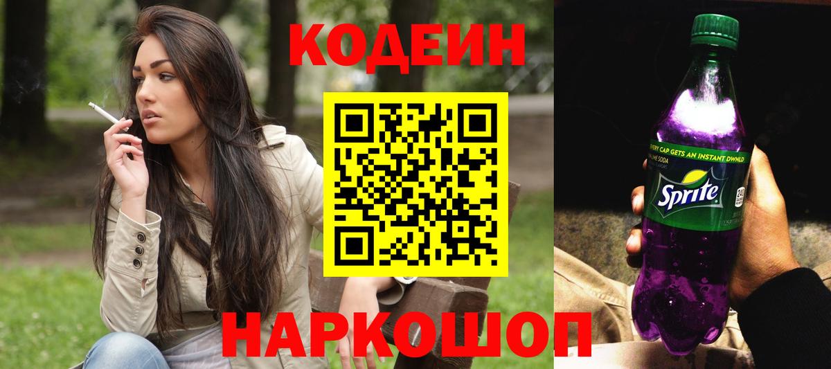 Кодеиновый сироп Lean Purple Drank  Вход с VPN  Родники 
